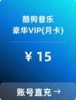 酷狗 豪华VIP会员直冲（月卡）